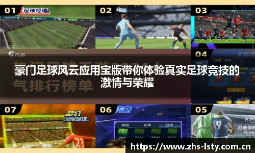 豪门足球风云应用宝版带你体验真实足球竞技的激情与荣耀